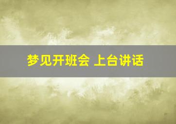 梦见开班会 上台讲话